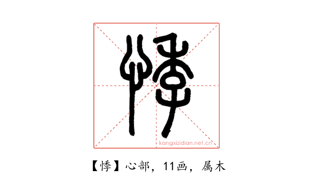 悸