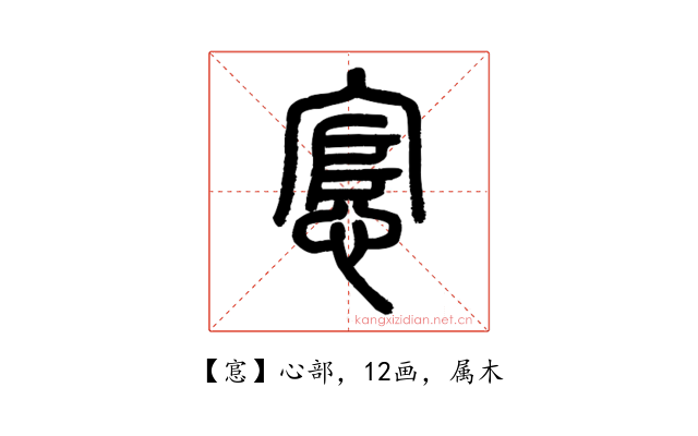 悹
