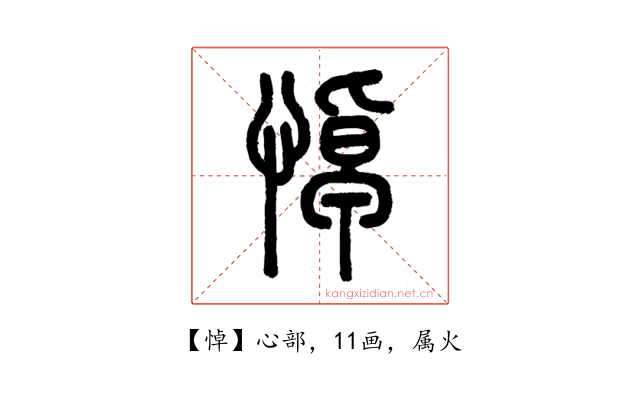 悼