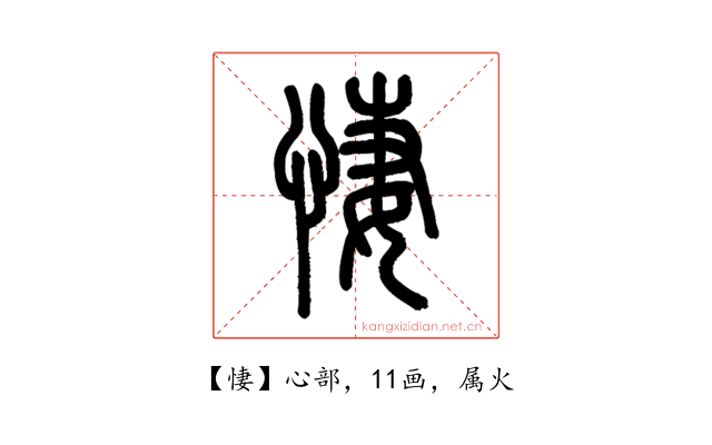 悽
