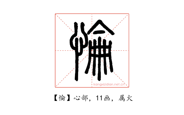 惀