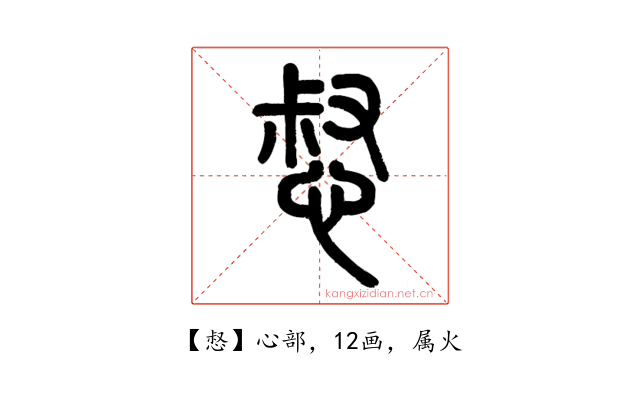 惄