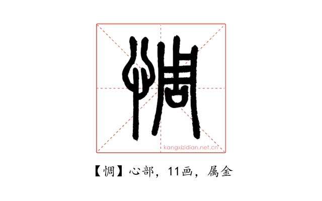 惆