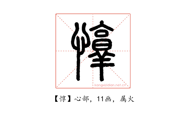 惇