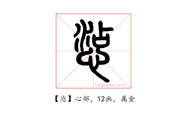 惉