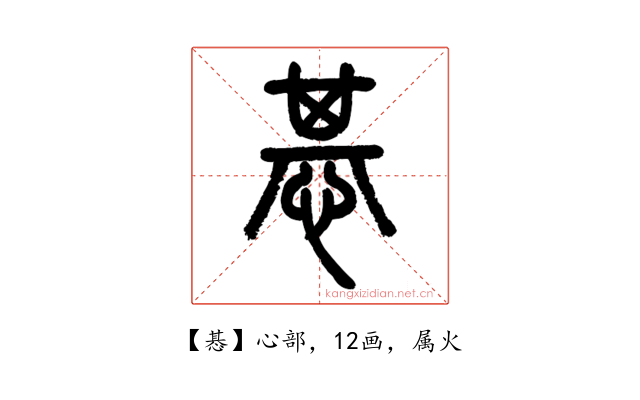 惎