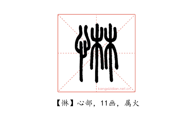 惏