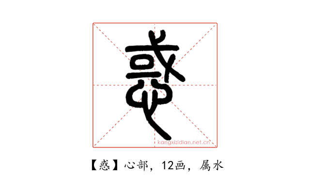惑