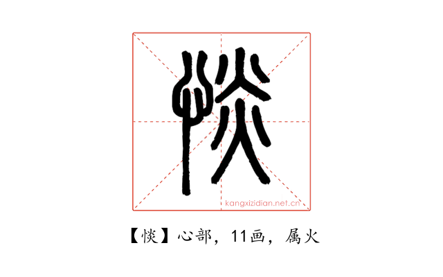 惔