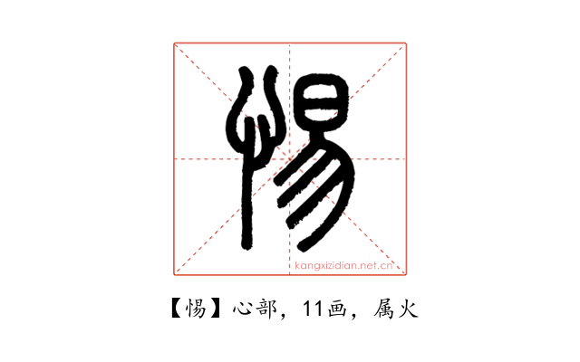 惕