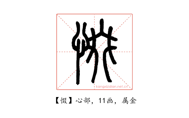 惙