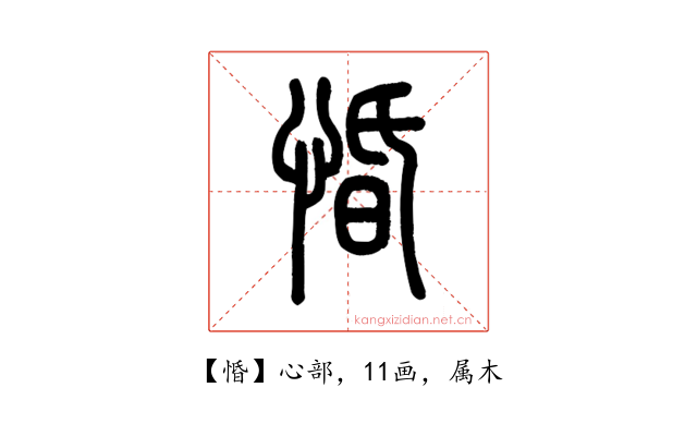 惛