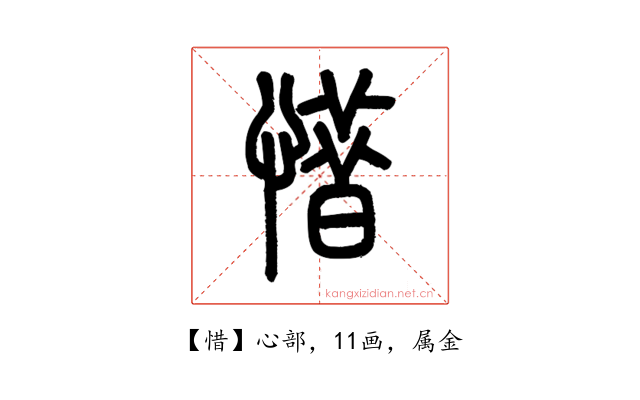惜