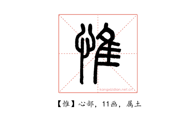 惟