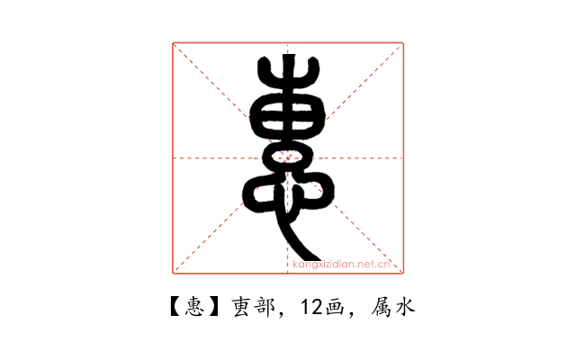 惠