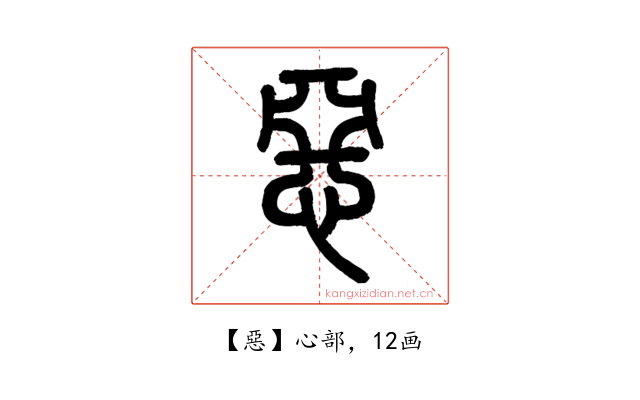 惡
