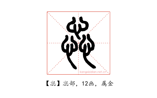 惢
