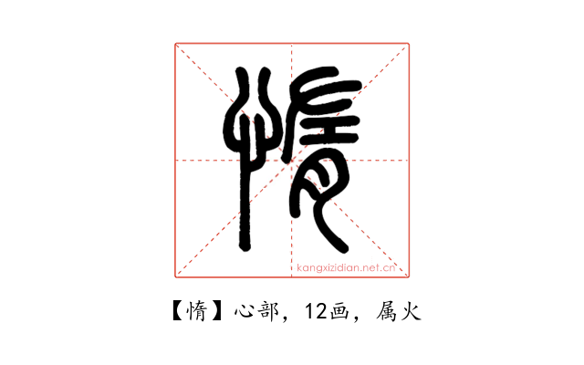 惰