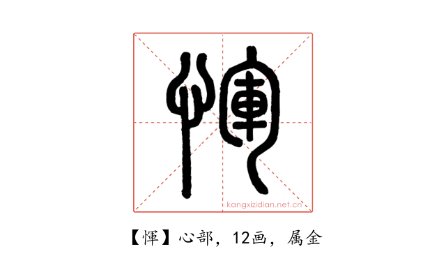 惲