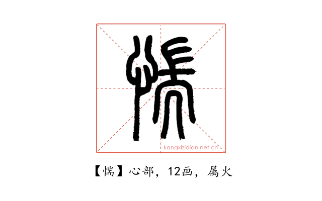 惴