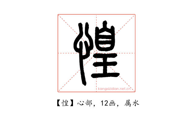 惶