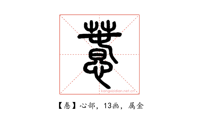 惷