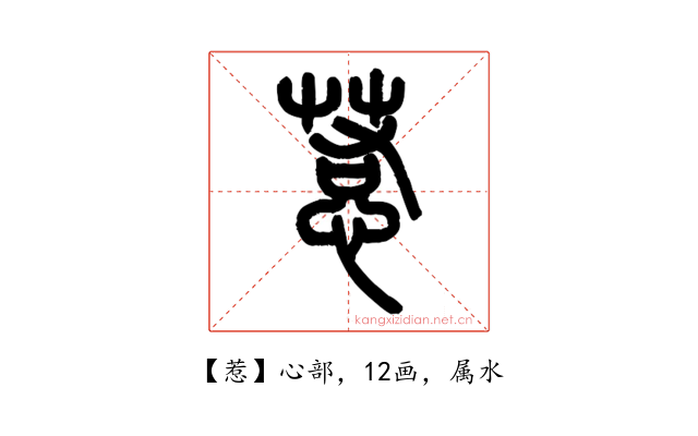 惹