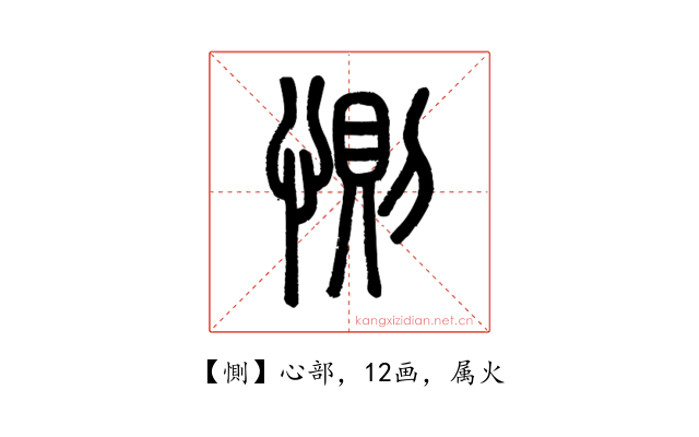 惻
