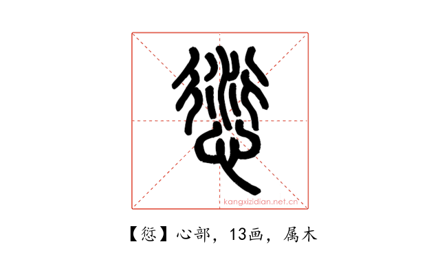 愆
