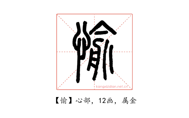 愉