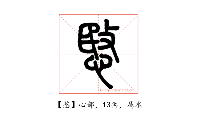 愍