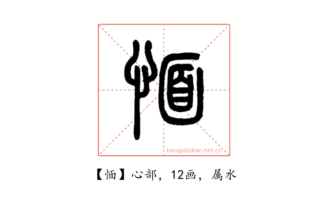 愐