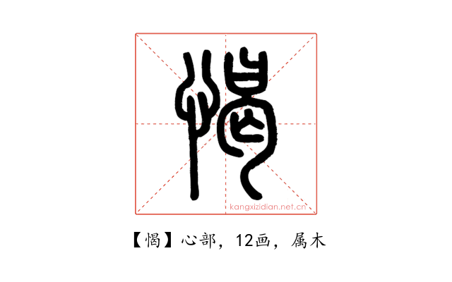 愒