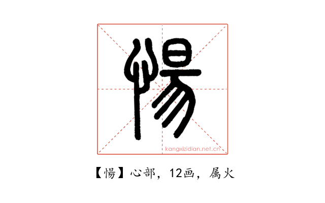 愓