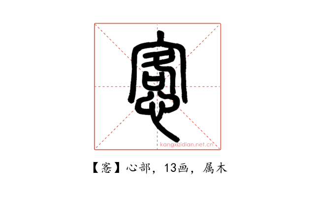愙