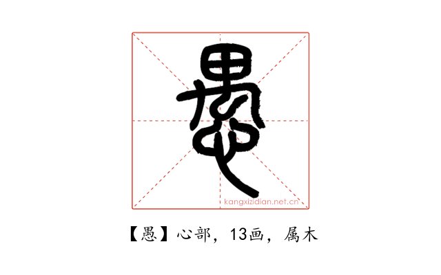 愚