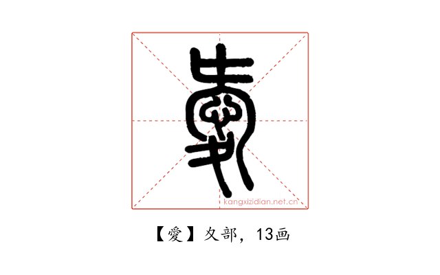 愛