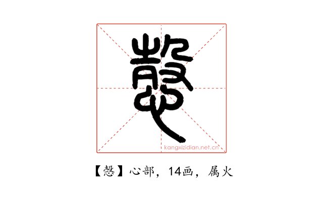 愨