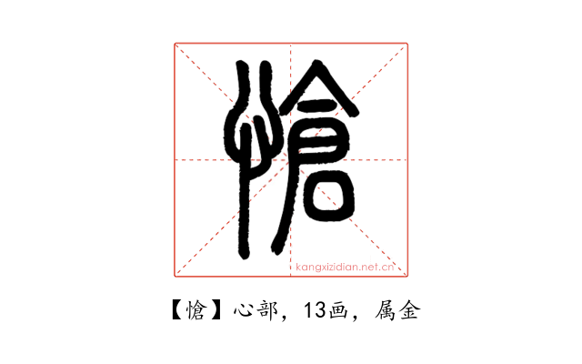 愴