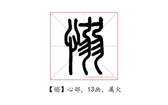 愵