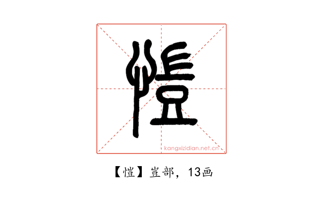 愷