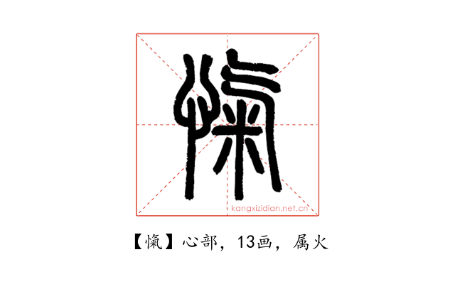 愾
