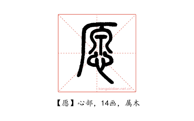 愿