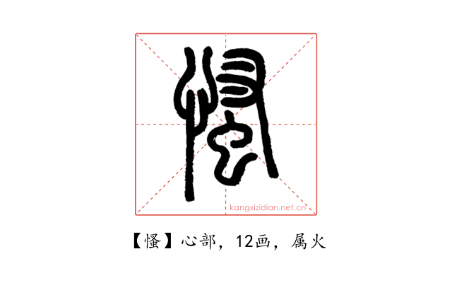 慅