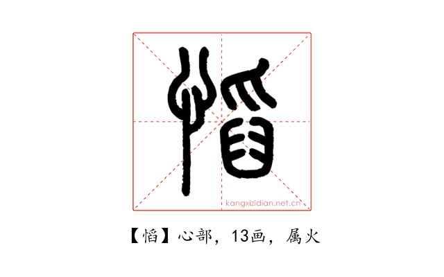 慆