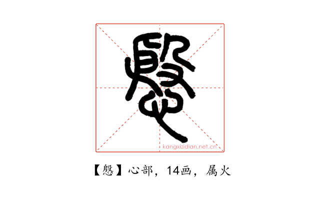 慇