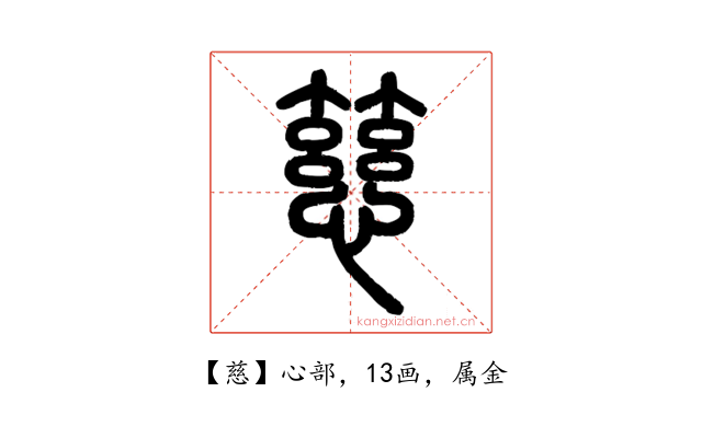 慈
