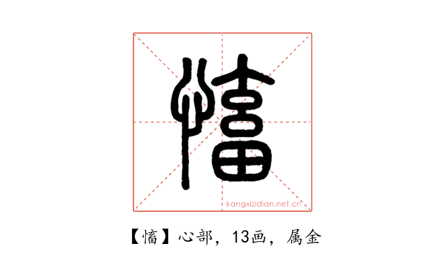 慉