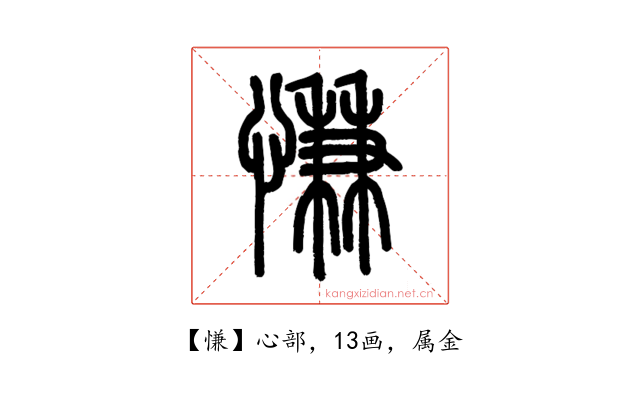 慊