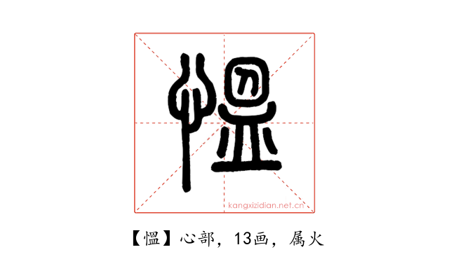 慍